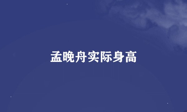 孟晚舟实际身高