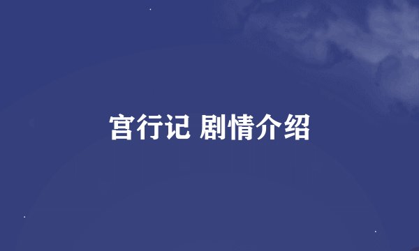 宫行记 剧情介绍