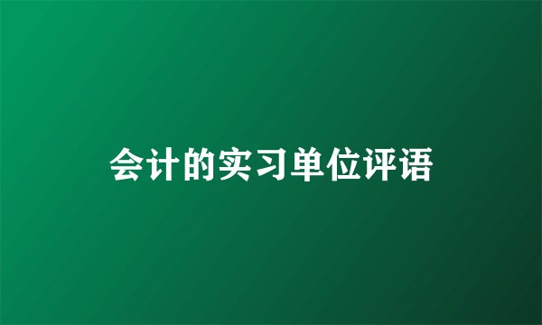 会计的实习单位评语