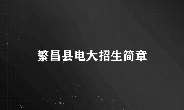 繁昌县电大招生简章
