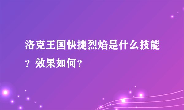 洛克王国快捷烈焰是什么技能？效果如何？