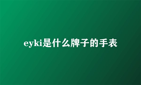 eyki是什么牌子的手表