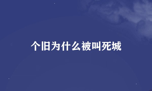个旧为什么被叫死城