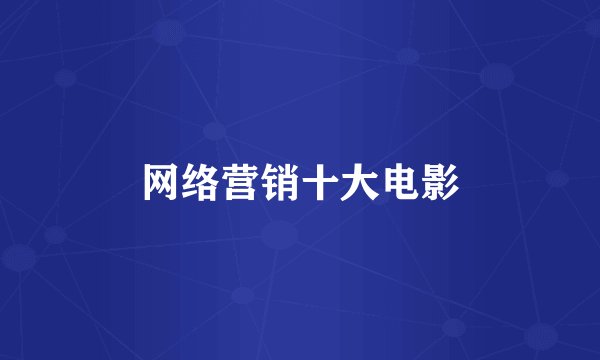 网络营销十大电影