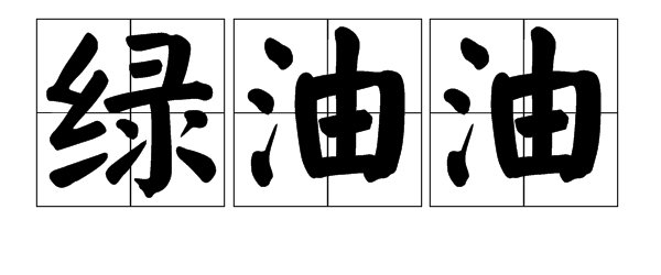 “静悄悄”的类似词有哪些?