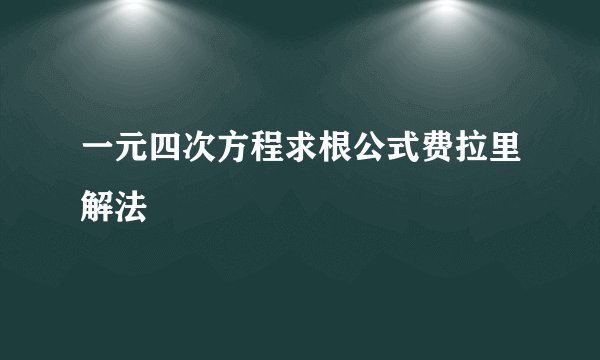 一元四次方程求根公式费拉里解法