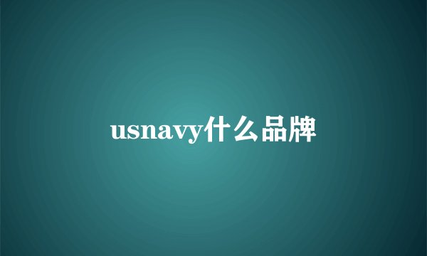 usnavy什么品牌