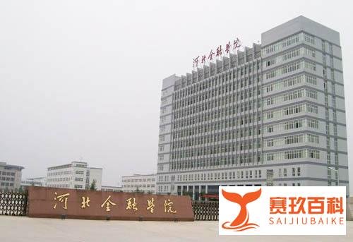第十五期：河北金融学院 河北专接本招生院校简介