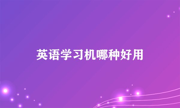 英语学习机哪种好用