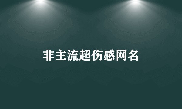 非主流超伤感网名