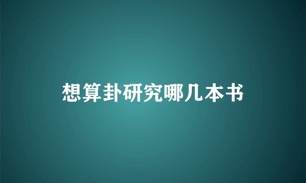 想算卦研究哪几本书