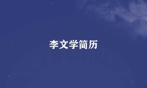 李文学简历