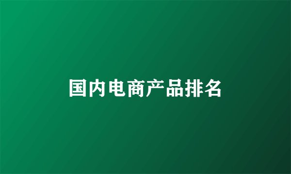 国内电商产品排名