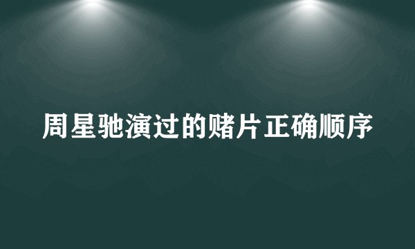 周星驰演过的赌片正确顺序