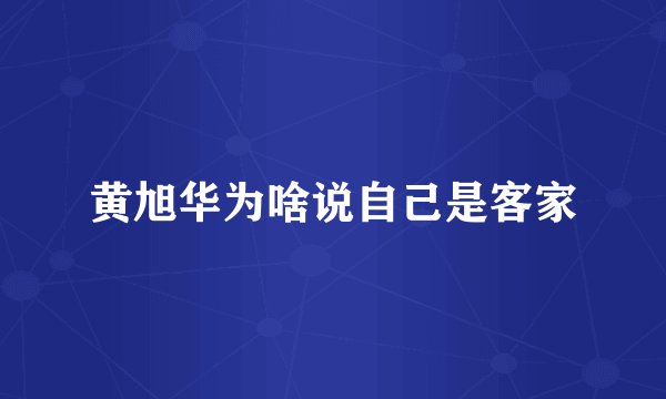 黄旭华为啥说自己是客家