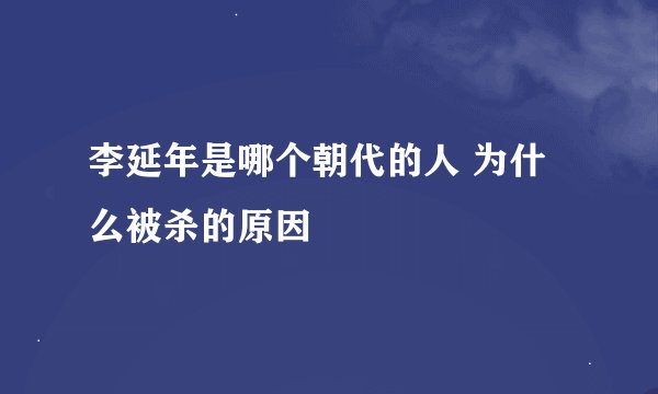 李延年是哪个朝代的人 为什么被杀的原因