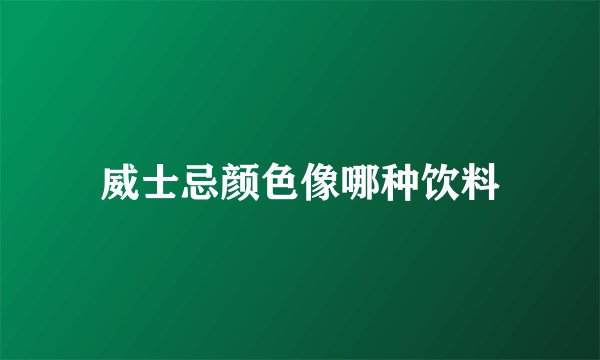 威士忌颜色像哪种饮料