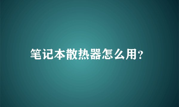 笔记本散热器怎么用？