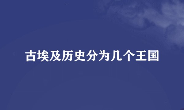 古埃及历史分为几个王国