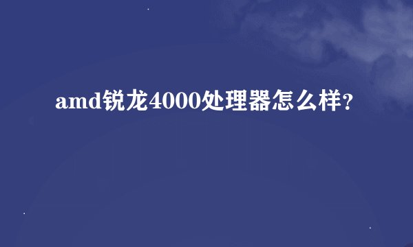 amd锐龙4000处理器怎么样？