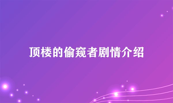 顶楼的偷窥者剧情介绍