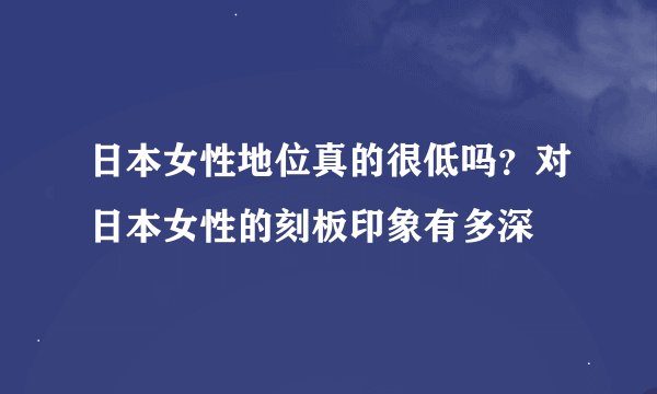 日本女性地位真的很低吗？对日本女性的刻板印象有多深