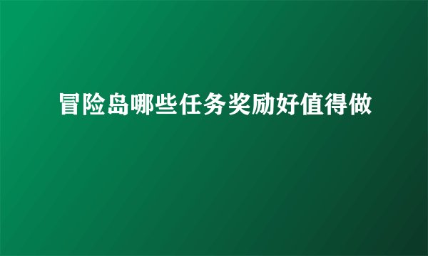 冒险岛哪些任务奖励好值得做
