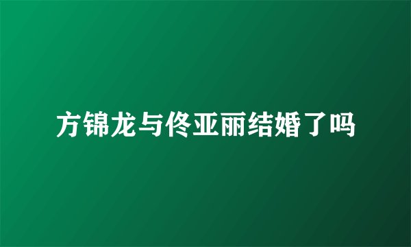 方锦龙与佟亚丽结婚了吗