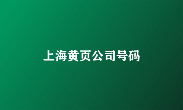 上海黄页公司号码