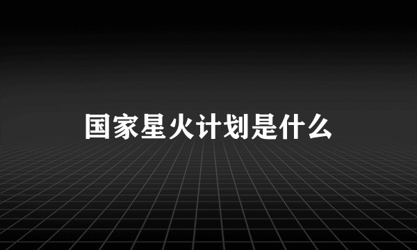 国家星火计划是什么