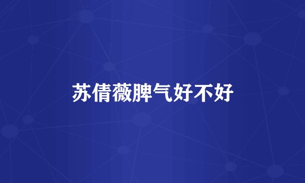 苏倩薇脾气好不好