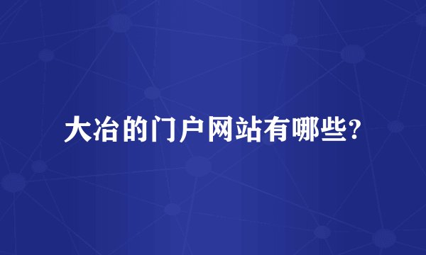 大冶的门户网站有哪些?