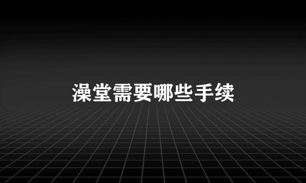 澡堂需要哪些手续