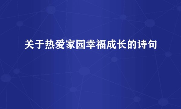 关于热爱家园幸福成长的诗句