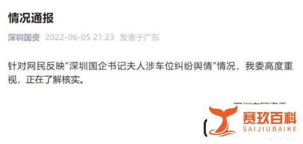 深圳国企书记夫人涉车位纠纷舆情爆发