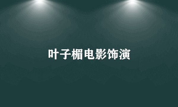 叶子楣电影饰演