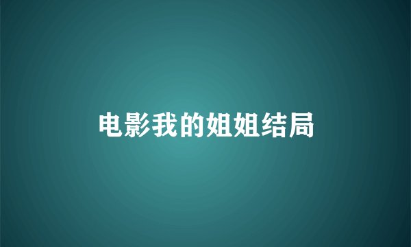 电影我的姐姐结局