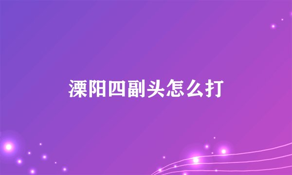 溧阳四副头怎么打