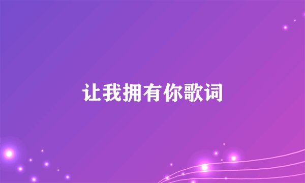 让我拥有你歌词