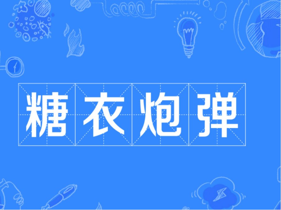 糖衣炮弹是什么意思