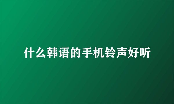 什么韩语的手机铃声好听