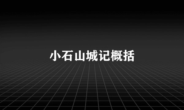 小石山城记概括