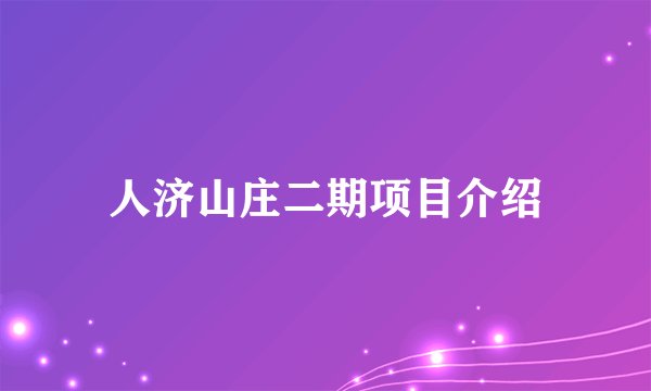 人济山庄二期项目介绍