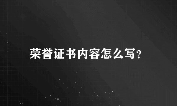 荣誉证书内容怎么写？