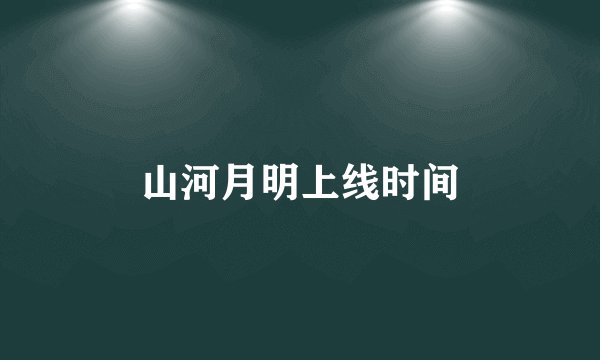 山河月明上线时间