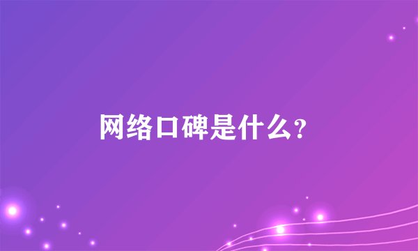 网络口碑是什么？
