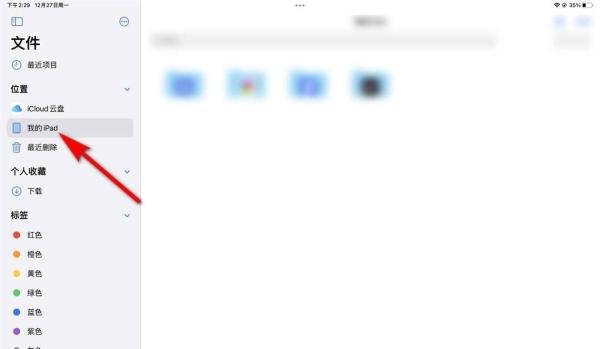 我的ipad文件夹在哪里