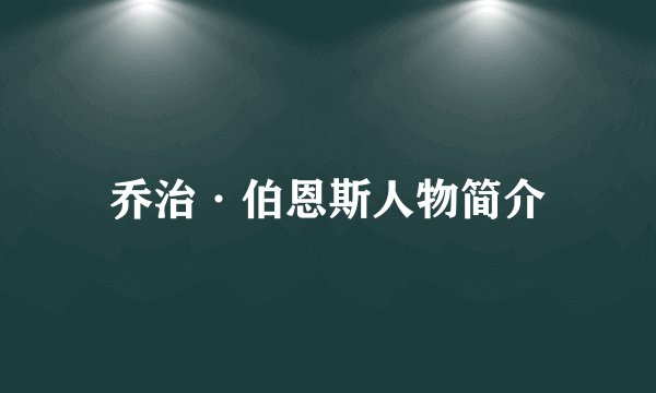 乔治·伯恩斯人物简介