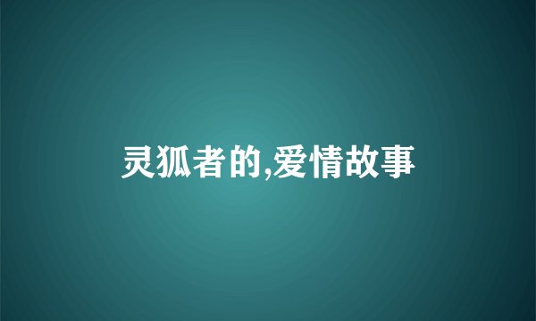 灵狐者的,爱情故事
