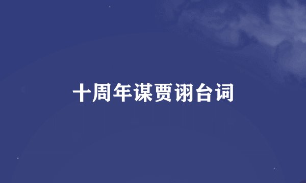 十周年谋贾诩台词